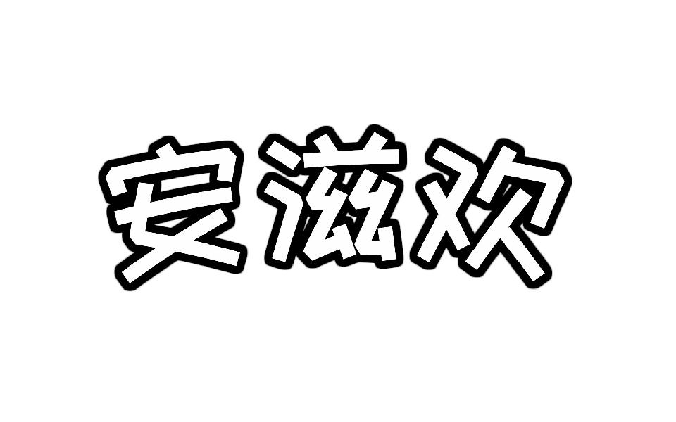 安滋欢   
