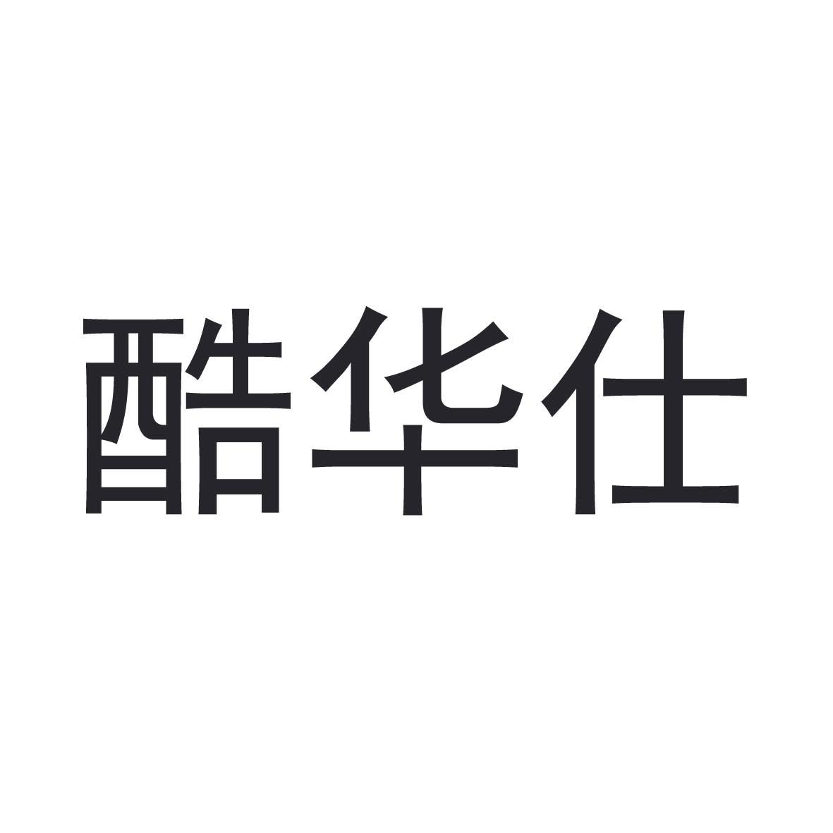 酷华仕