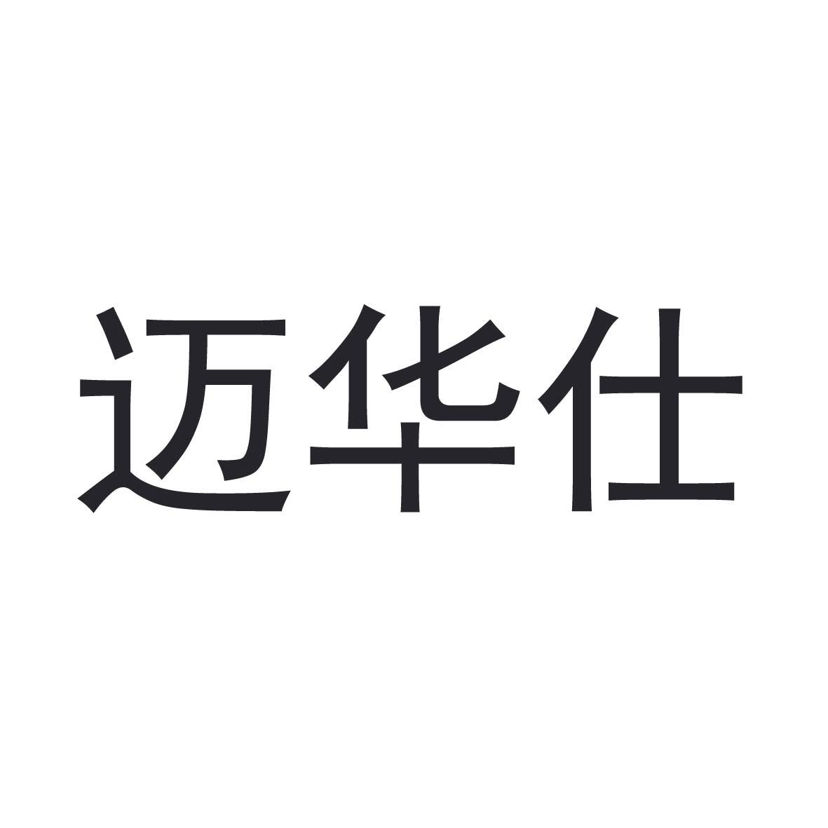 迈华仕