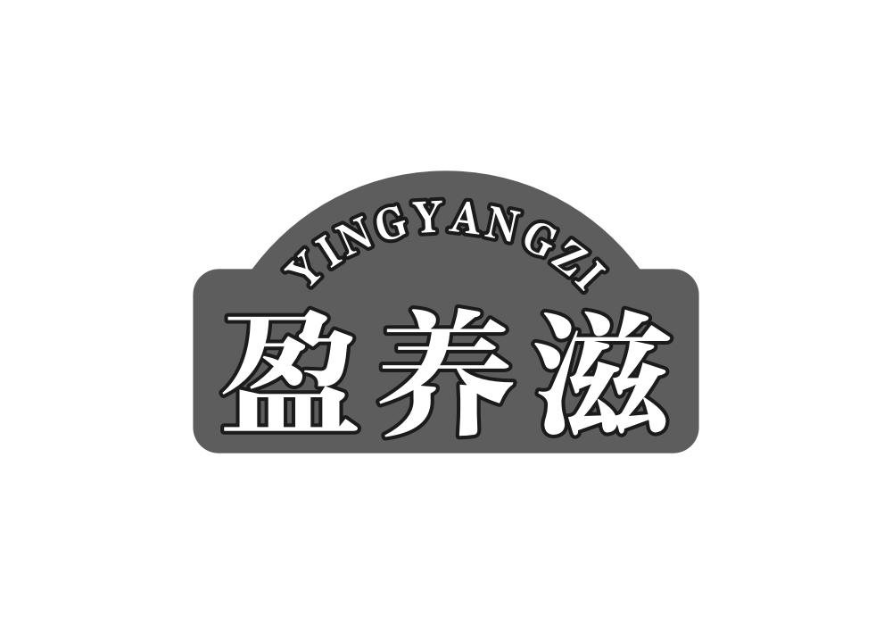 盈养滋