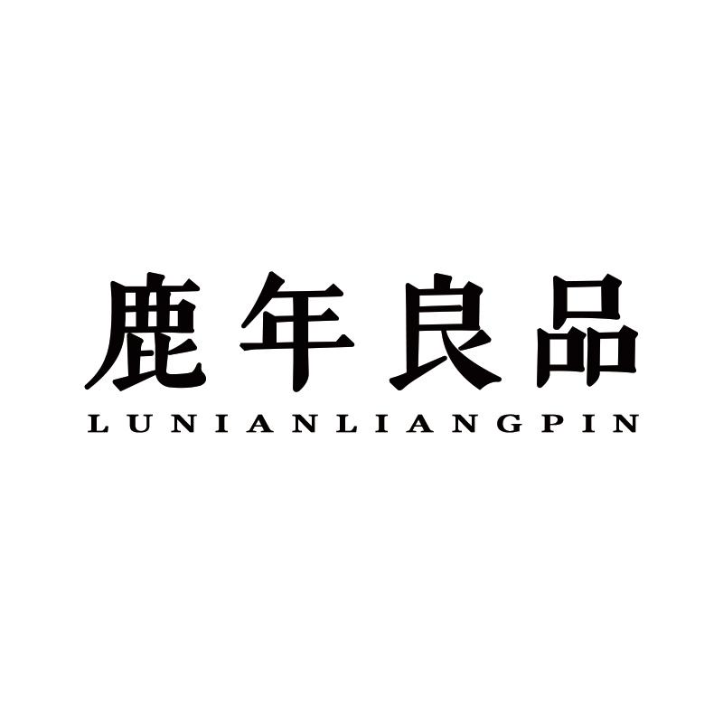 鹿年良品