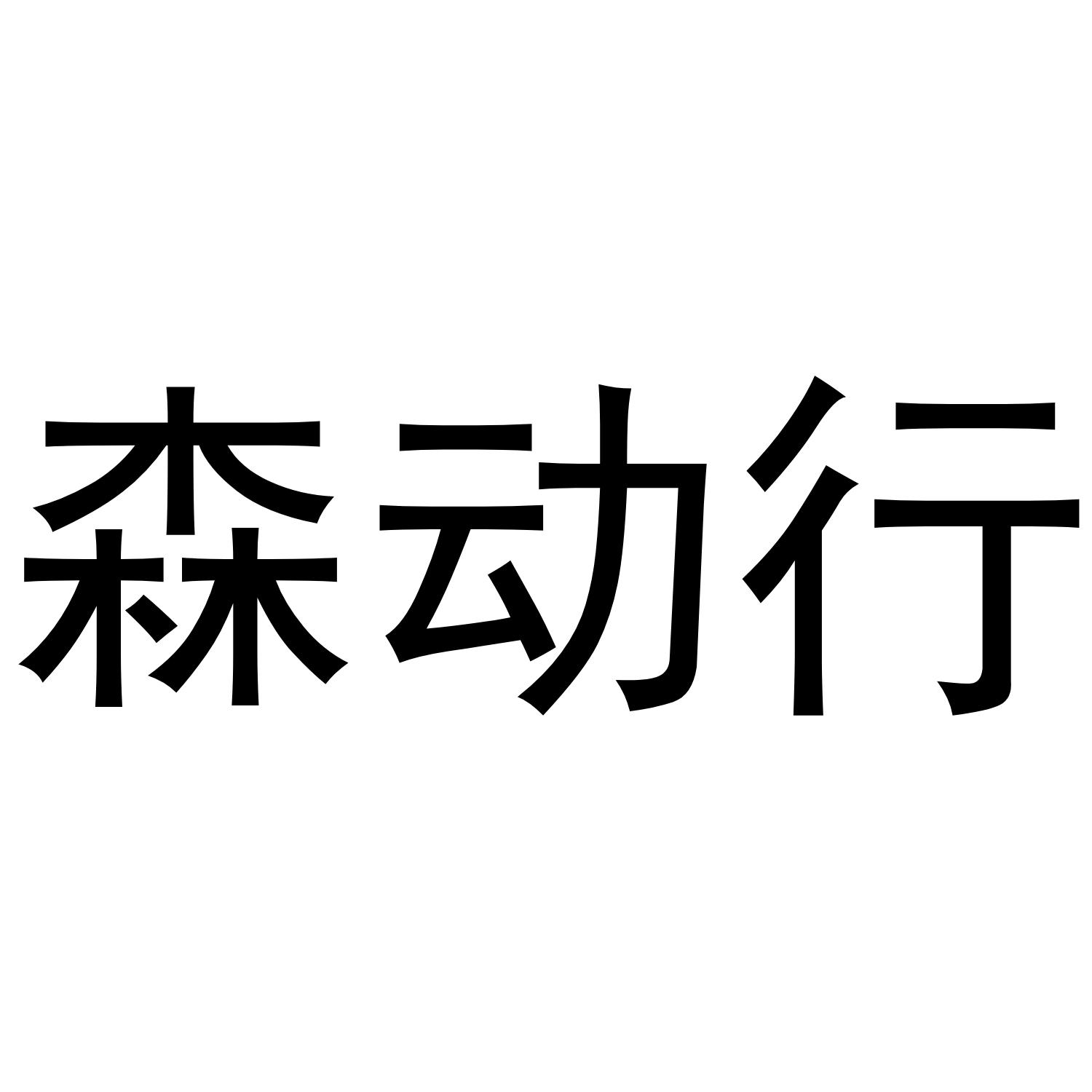 森动行