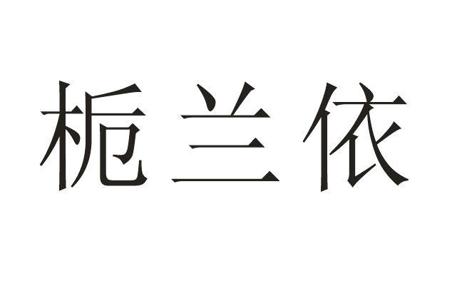 栀兰依