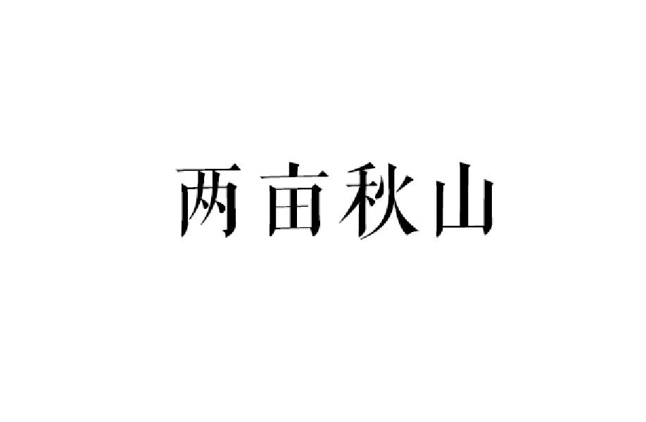 两亩秋山