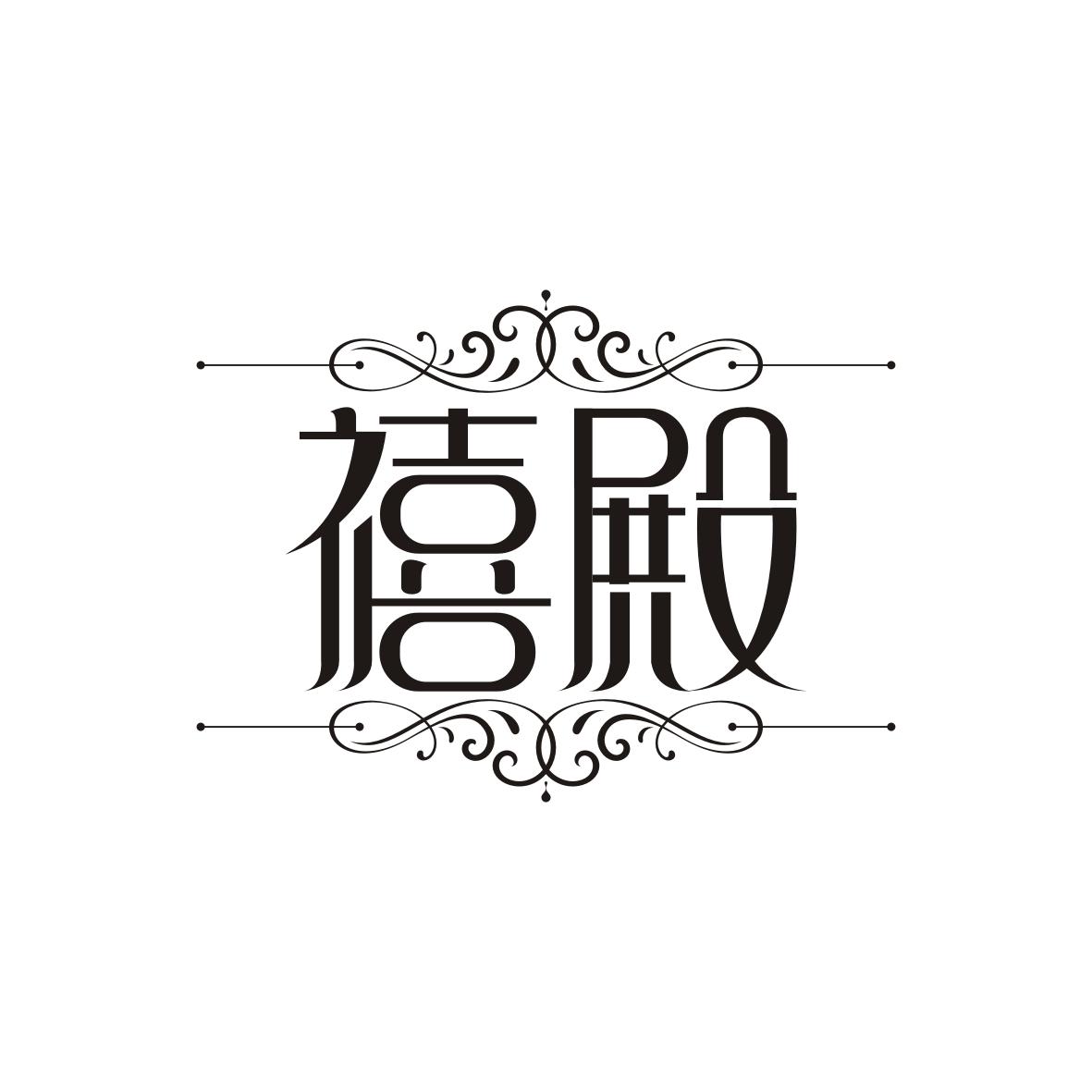 禧殿