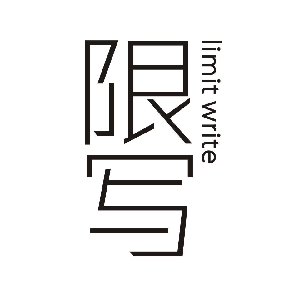 限写 LIMIT WRITE