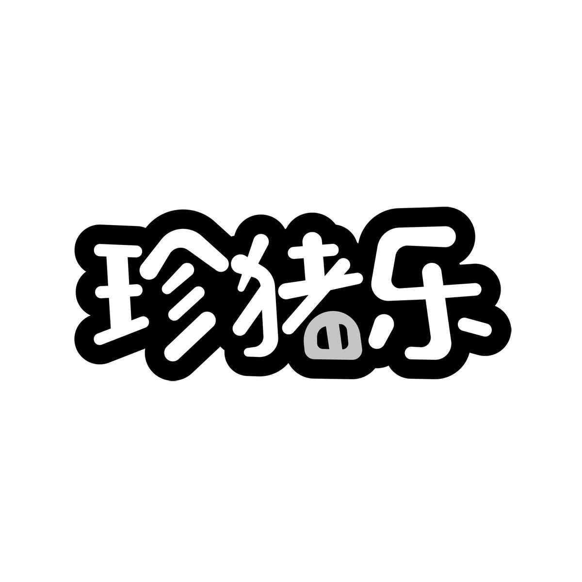 珍猪乐