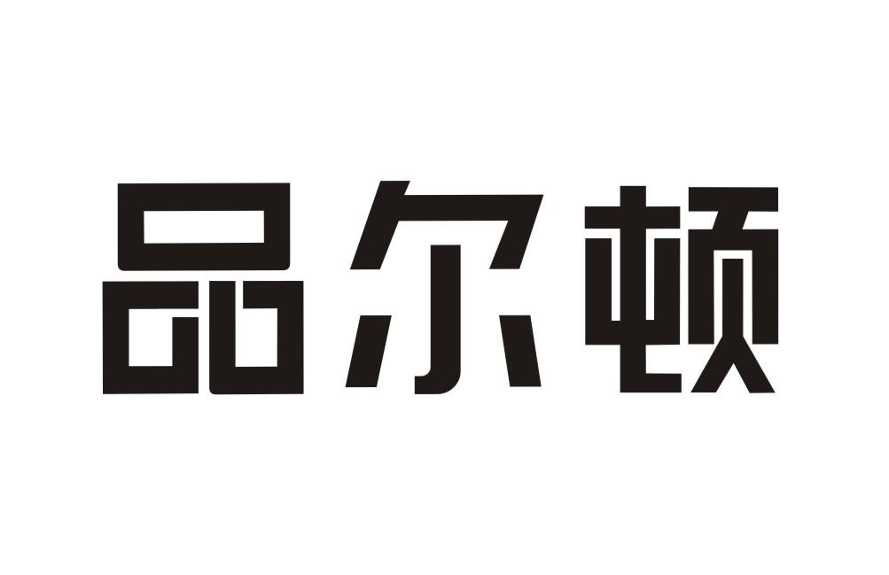 品尔顿