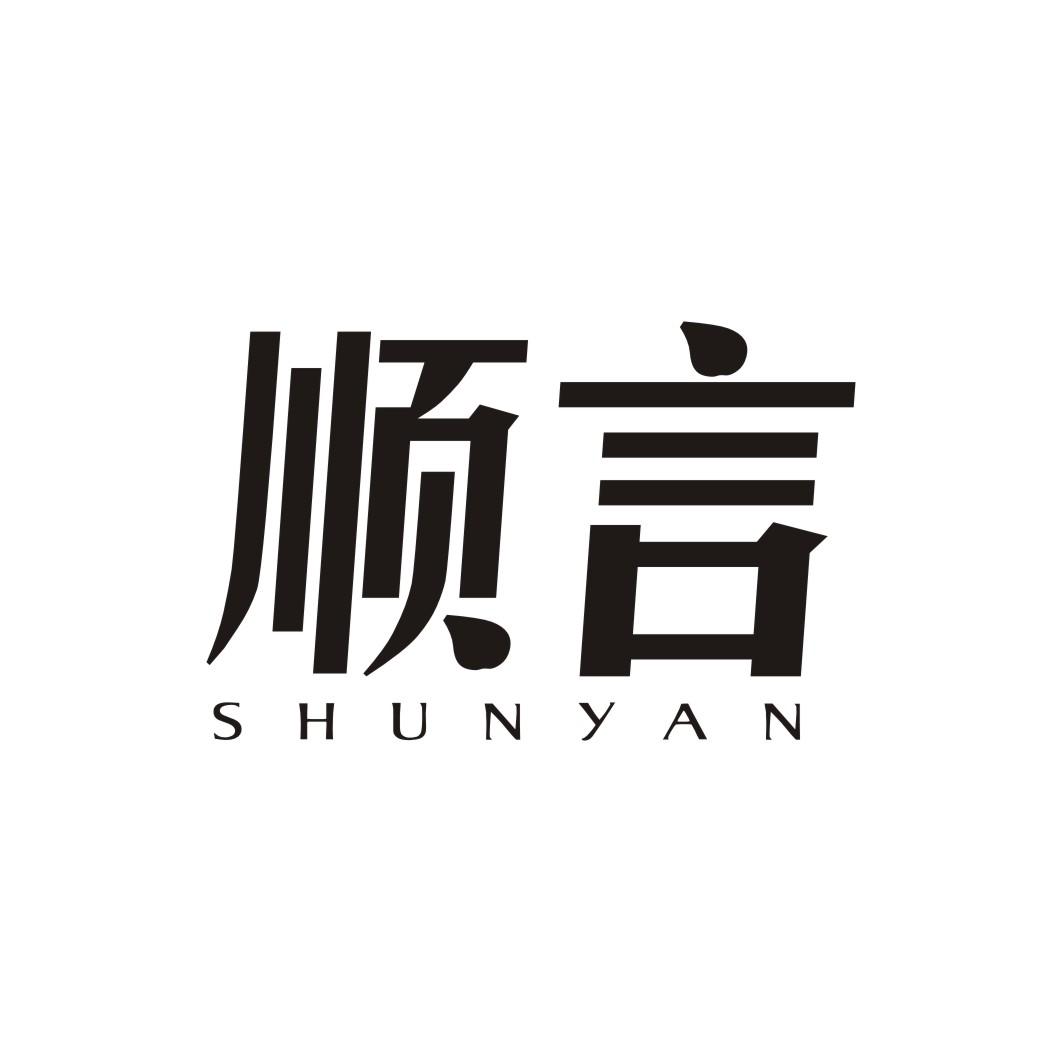 顺言SHUNYAN