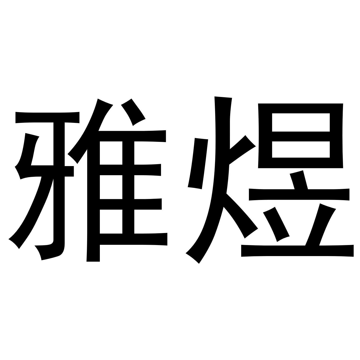 雅煜