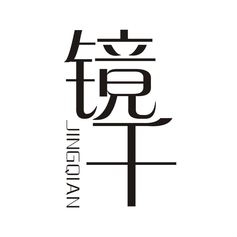 镜千    JINGQIAN