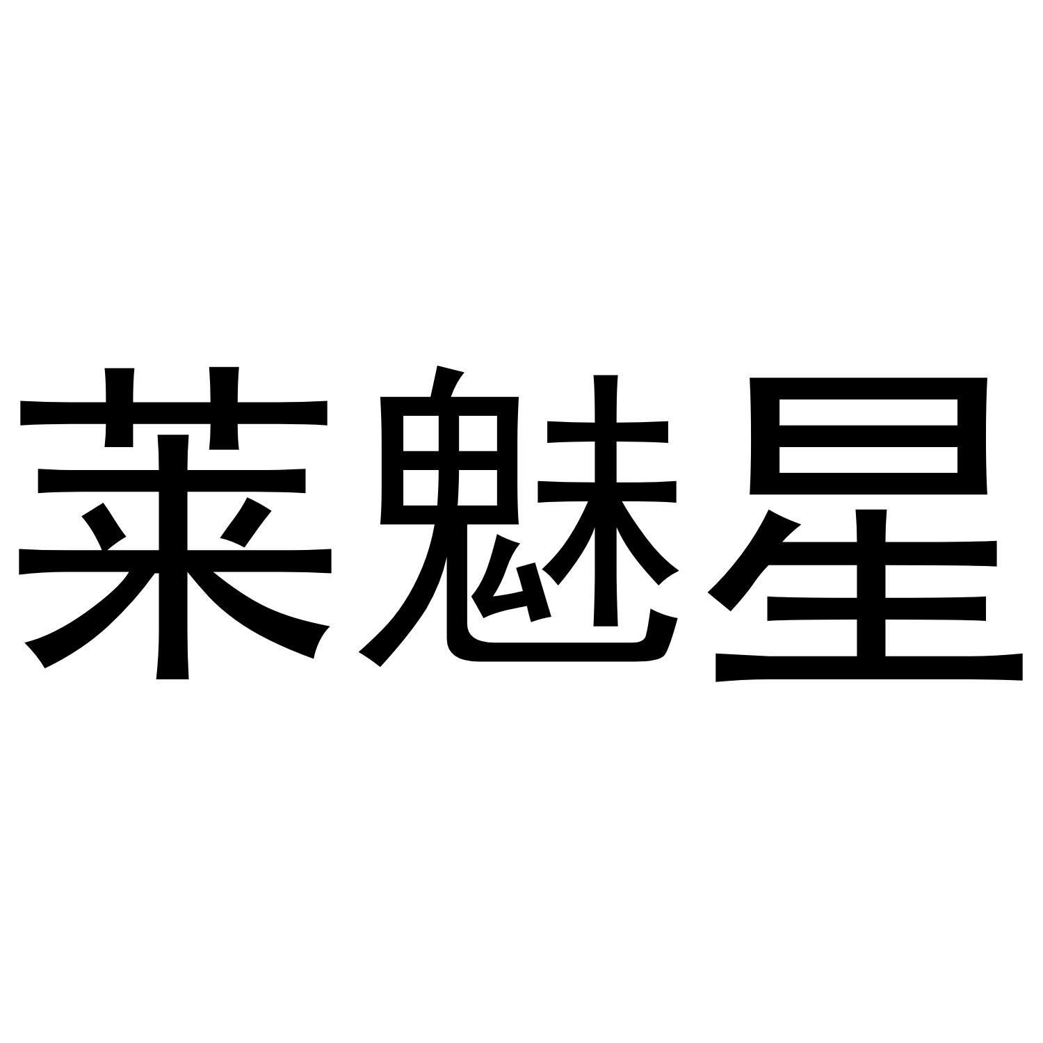 莱魅星