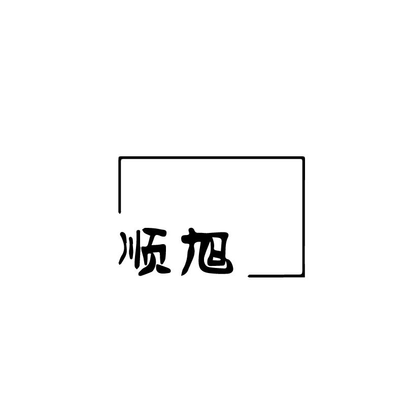 顺旭