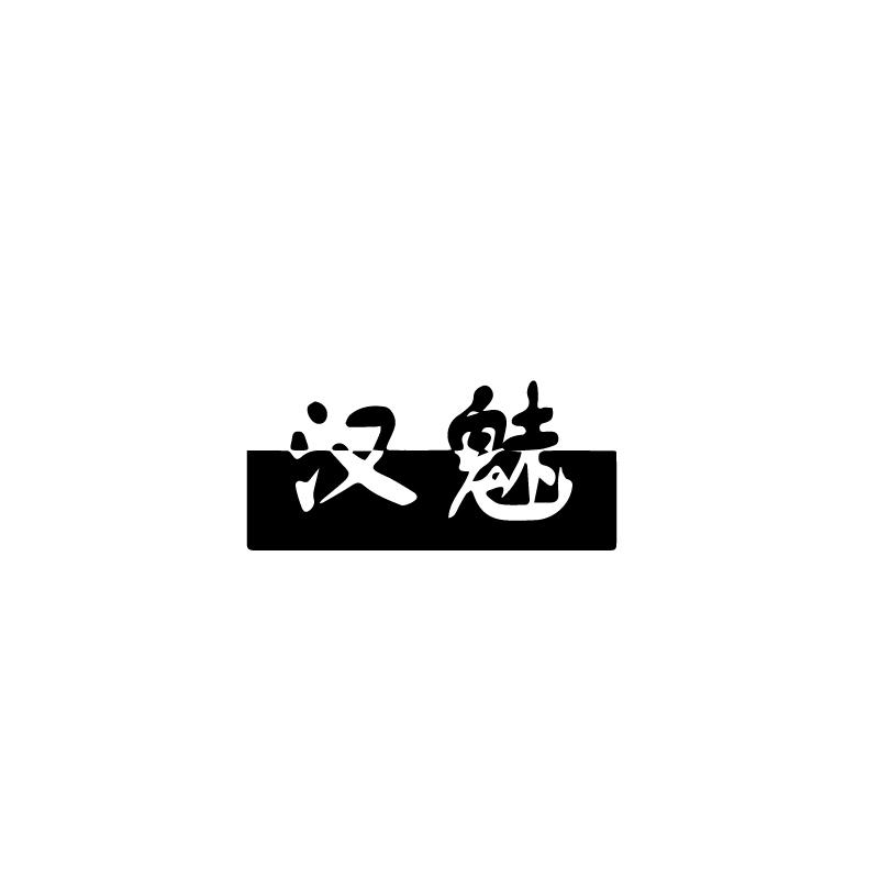 汉魅