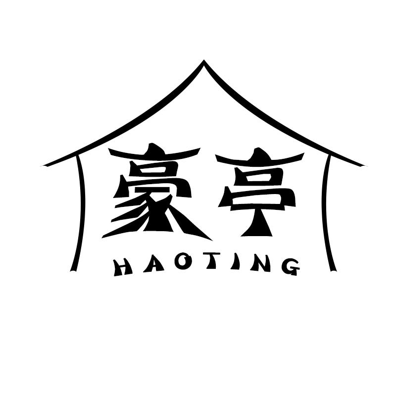 豪亭