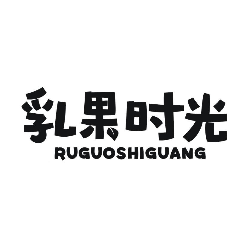 乳果时光