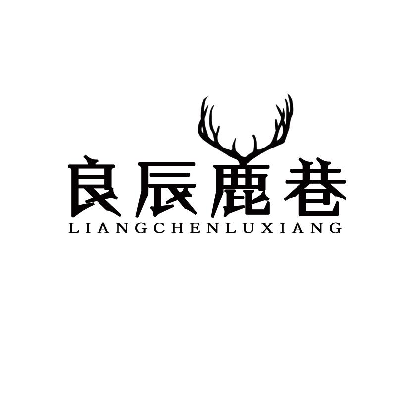 良辰鹿巷
