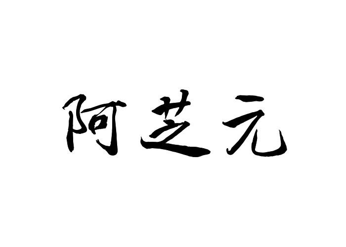 阿芝元