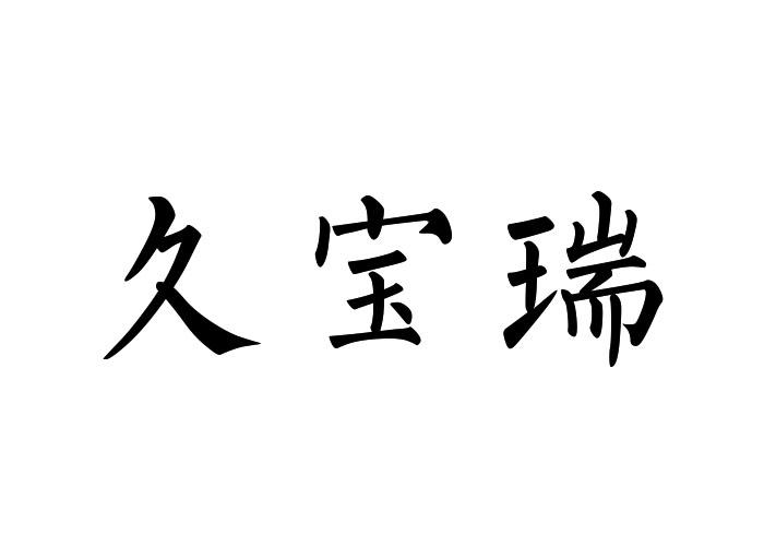 久宝瑞