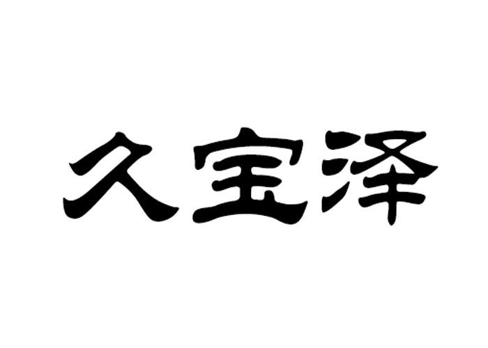 久宝泽