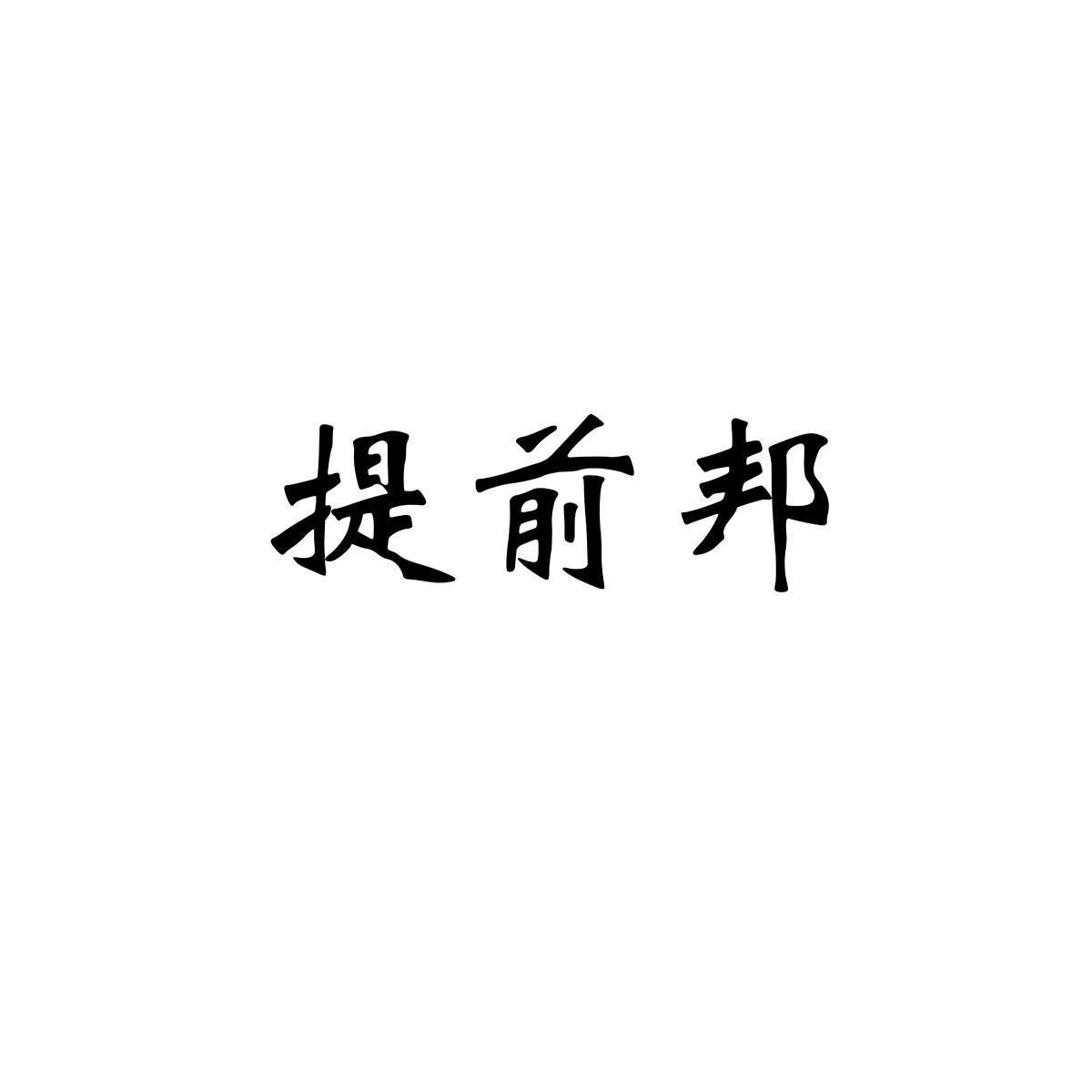提前邦