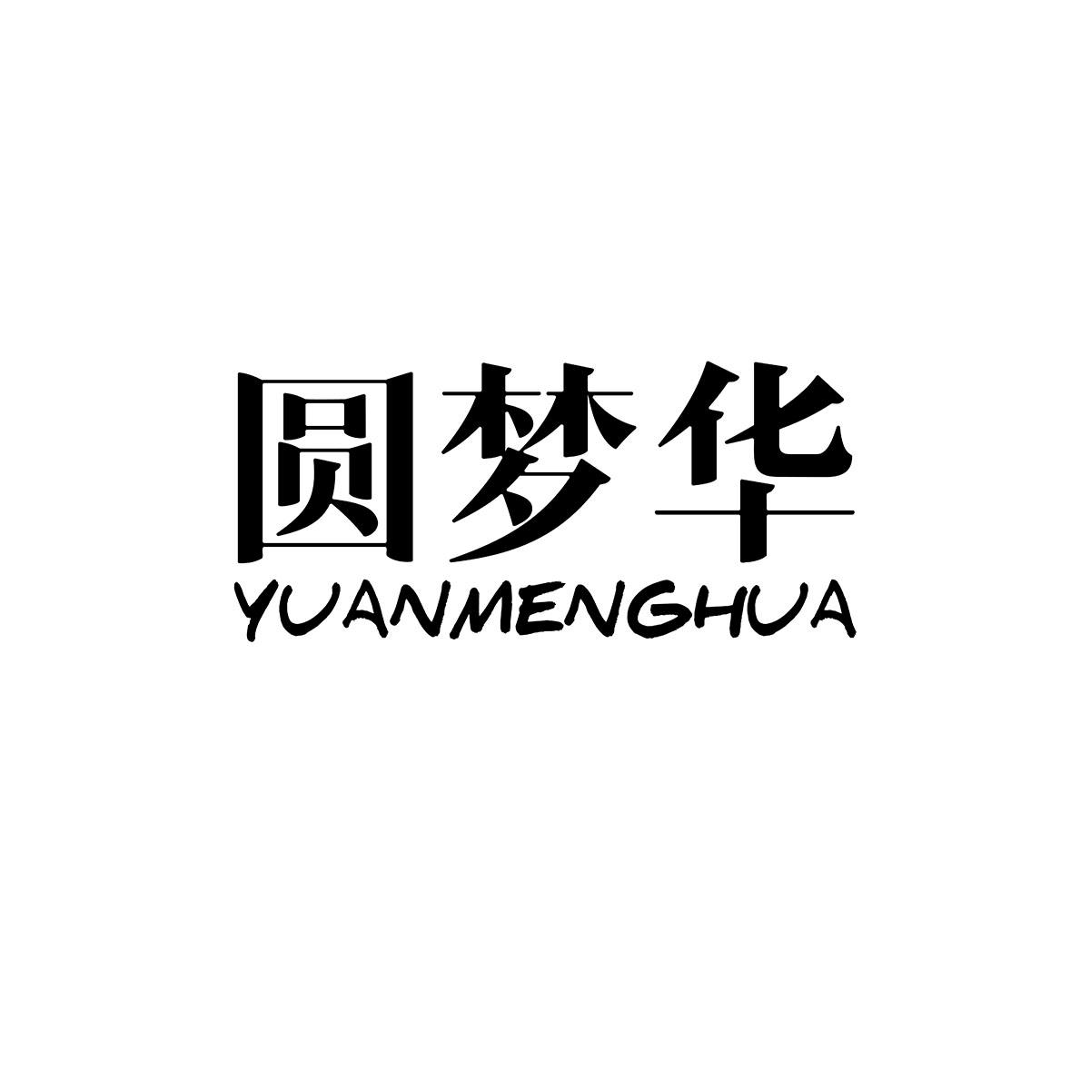 圆梦华YUANMENGHUA