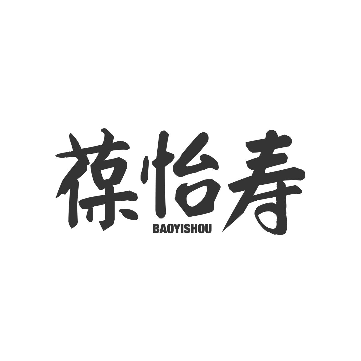 葆怡寿