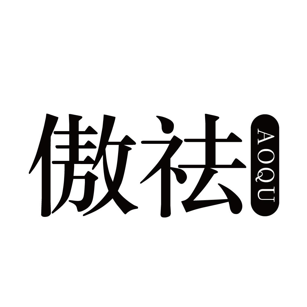 傲祛AOQU