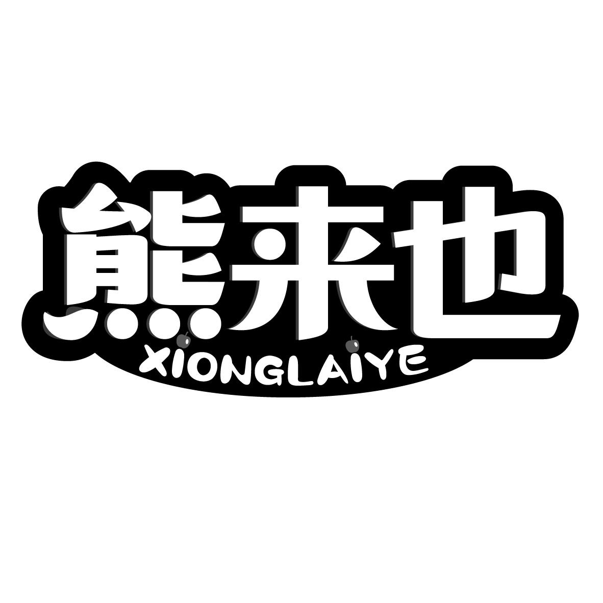 熊来也
