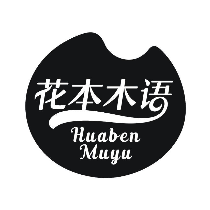 花本木语