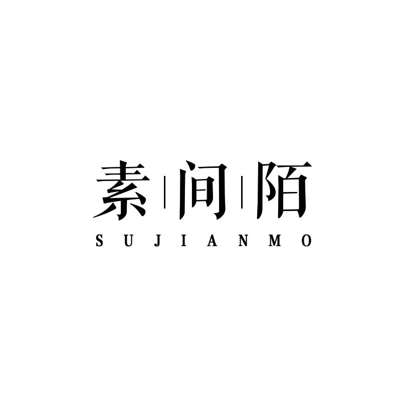 素间陌
