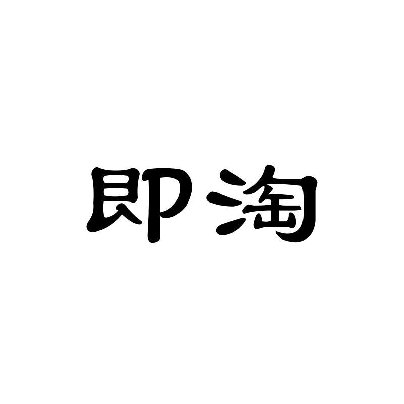 即淘