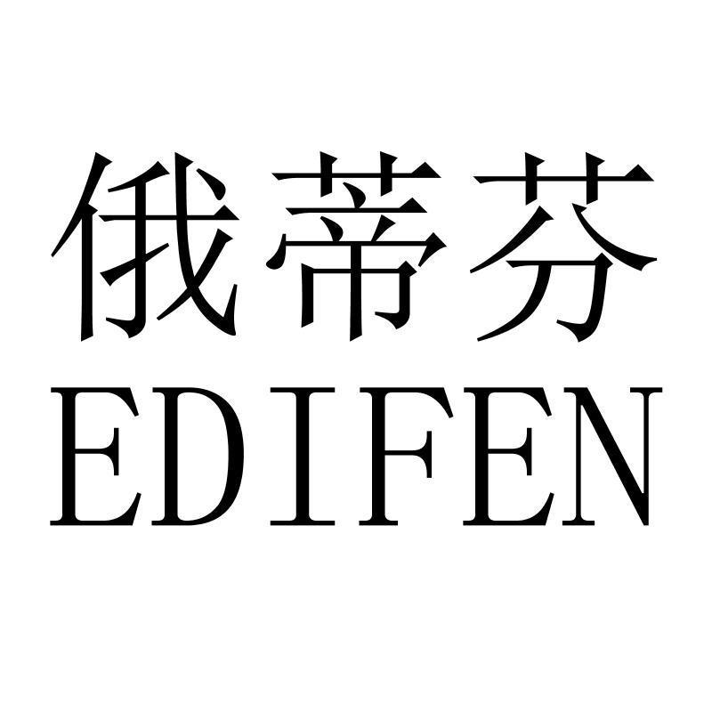 俄蒂芬