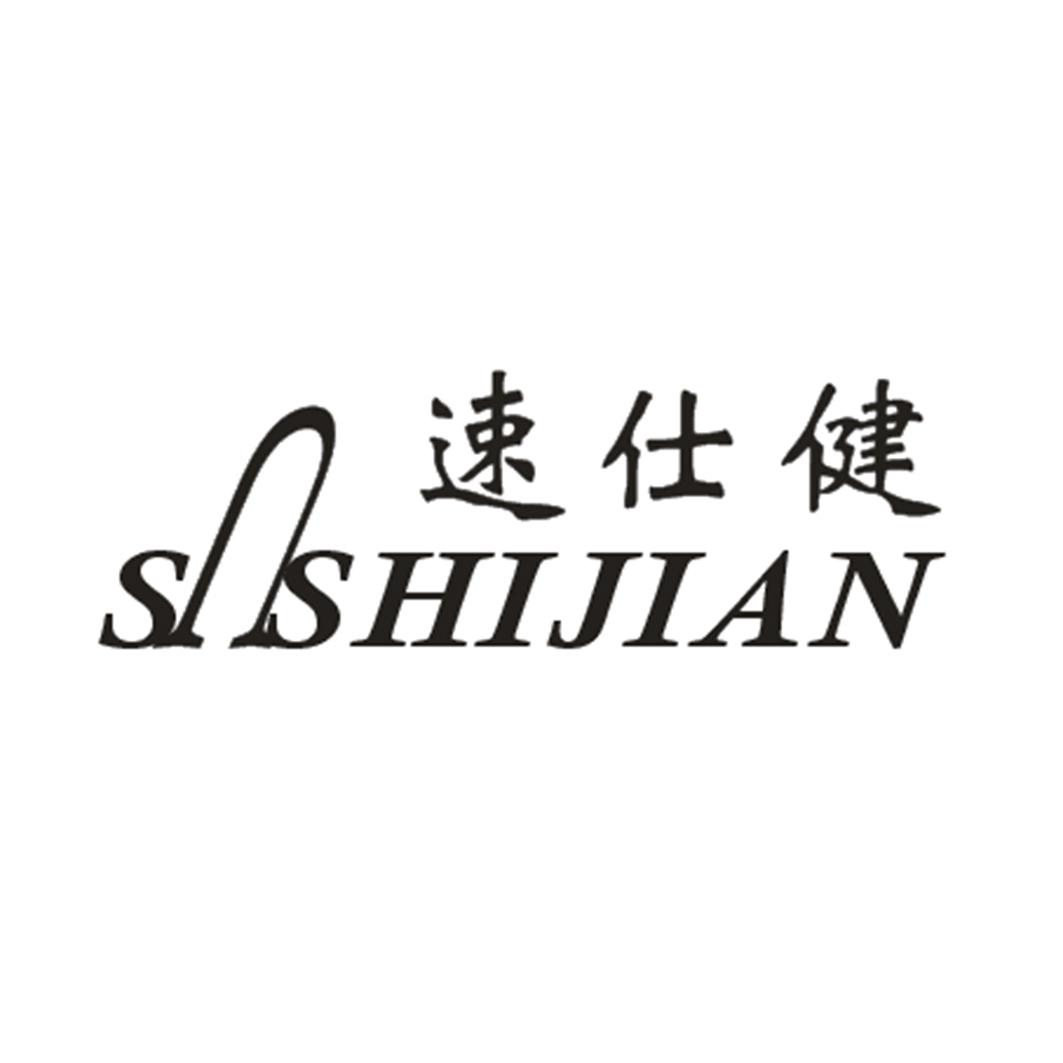 速仕健