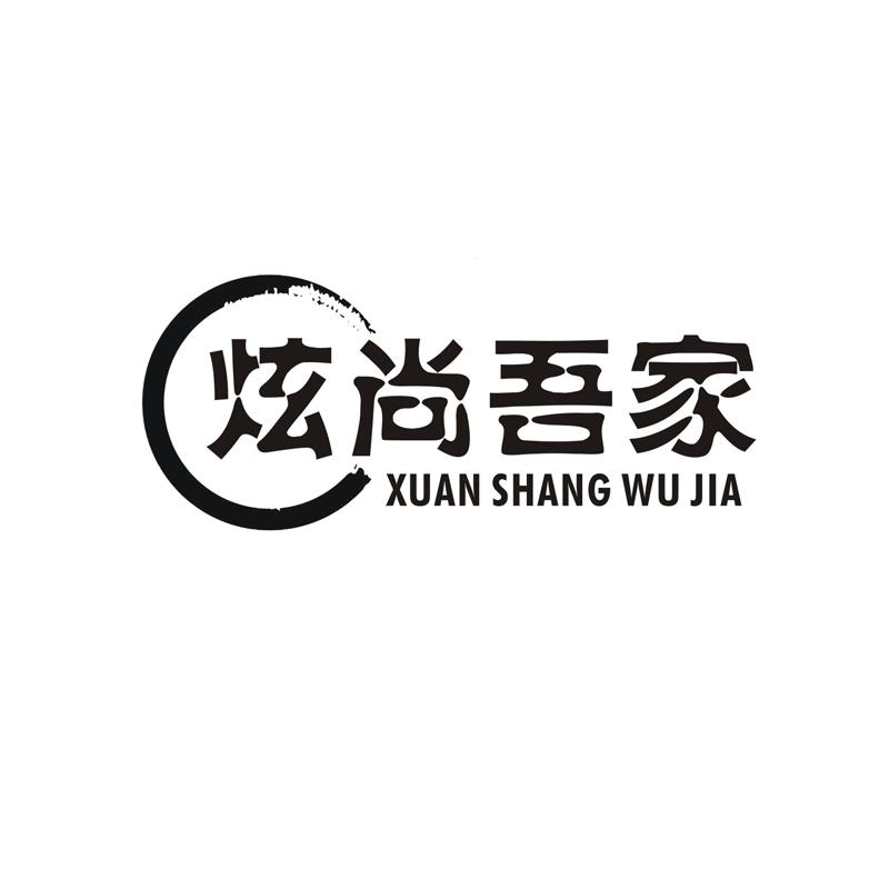 炫尚吾家