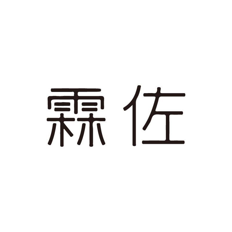 霖佐
