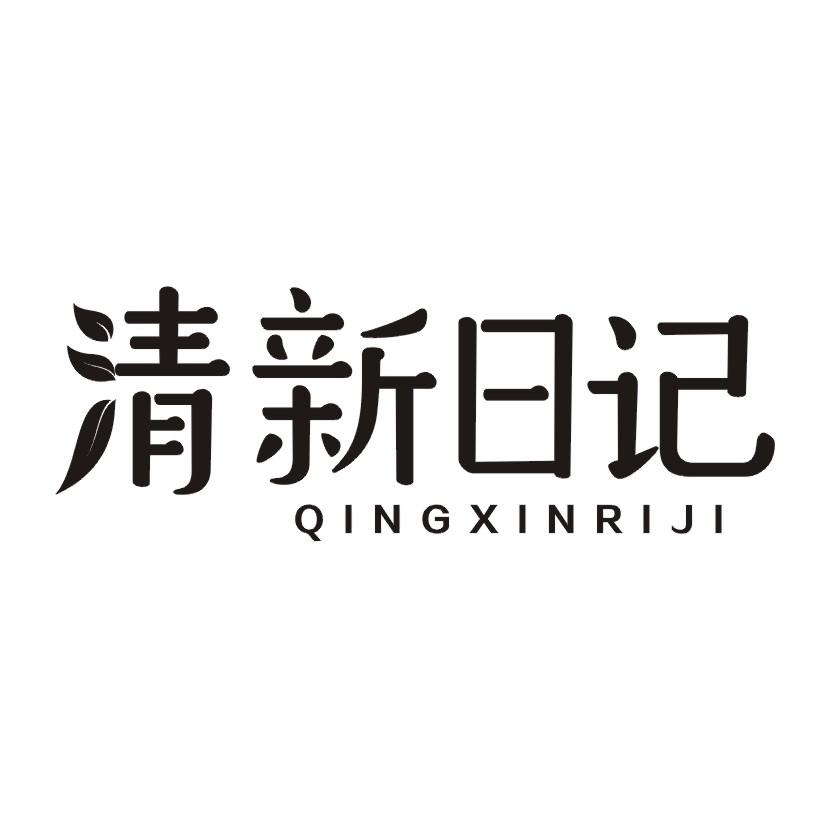 清新日记