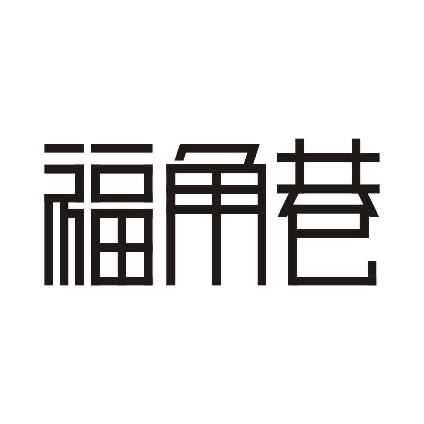 福角巷