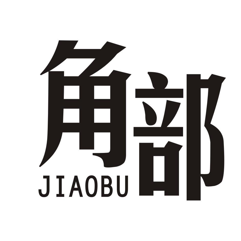 角部      JIAOBU