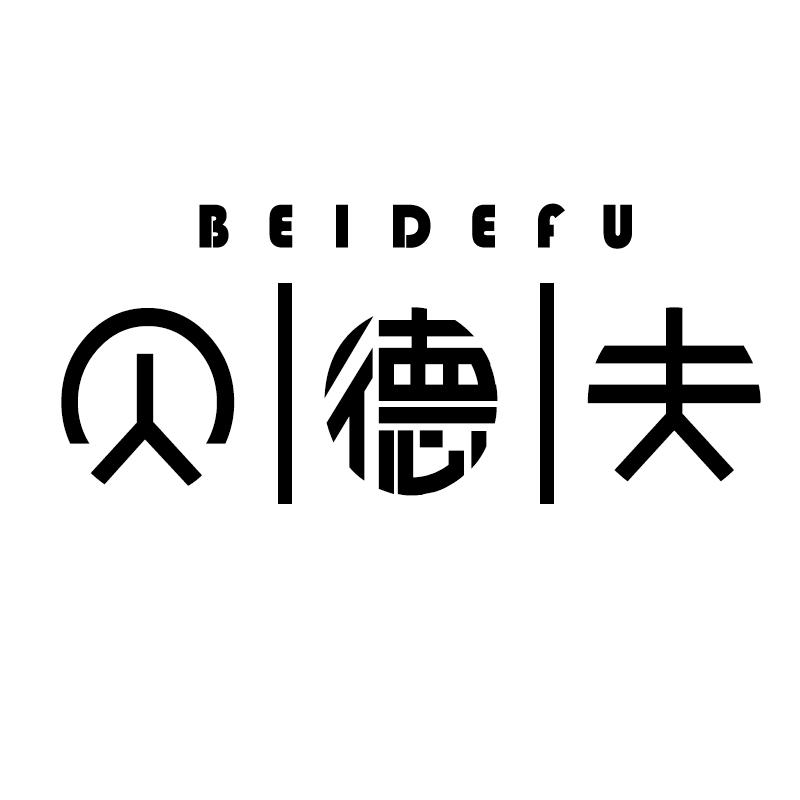 贝德夫