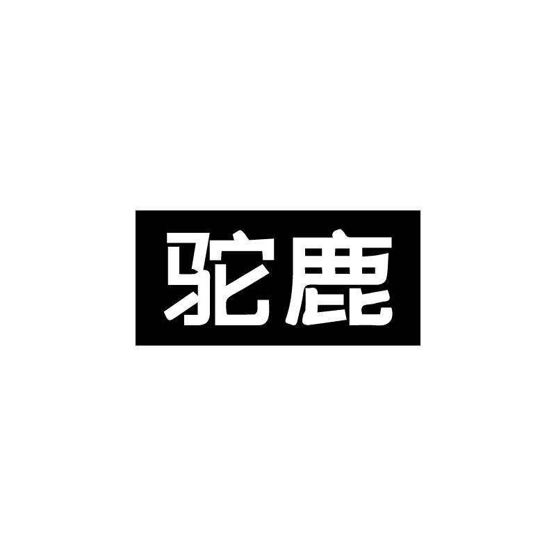 驼鹿