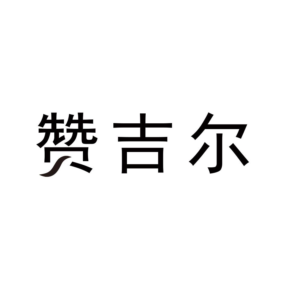 赞吉尔