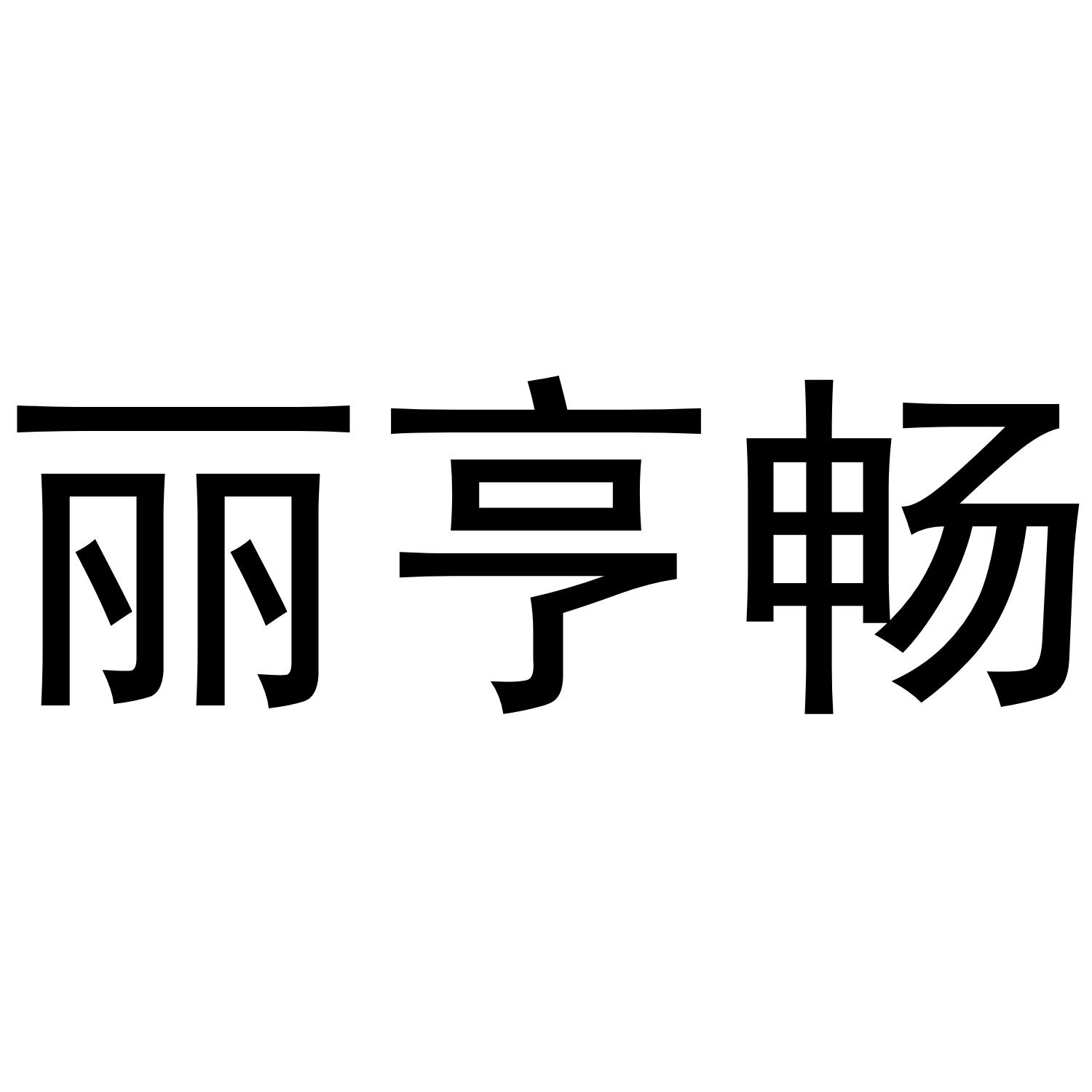 丽亨畅