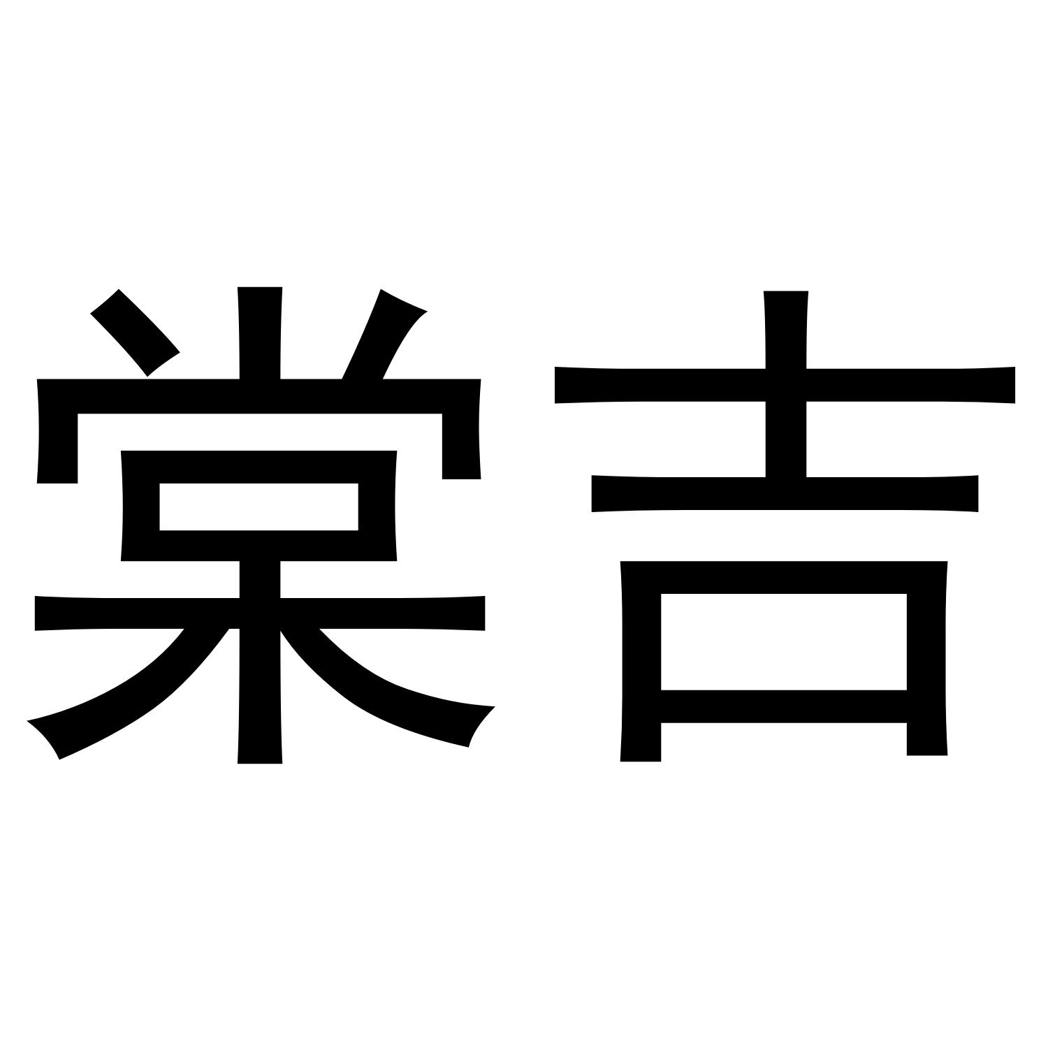棠吉
