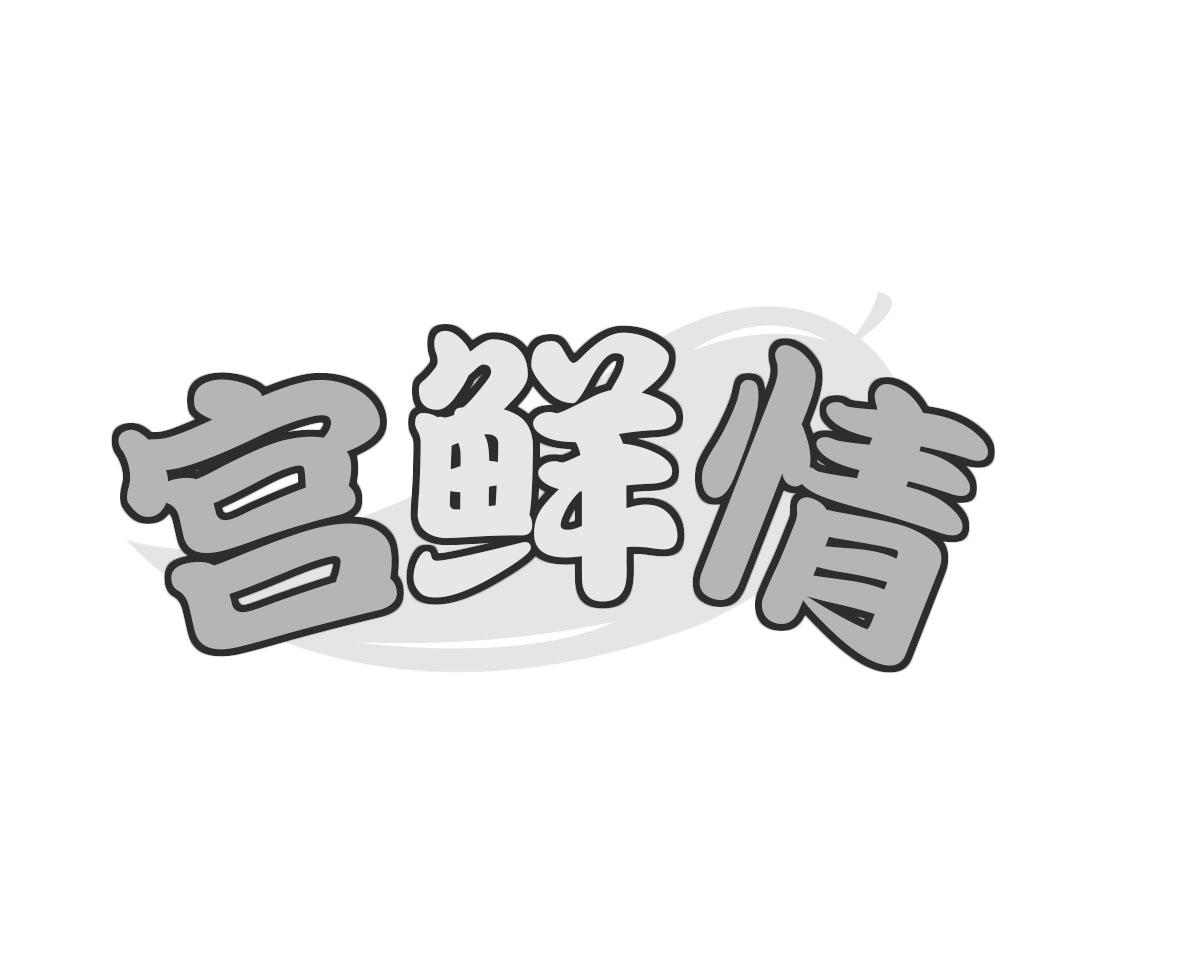 富鲜奇