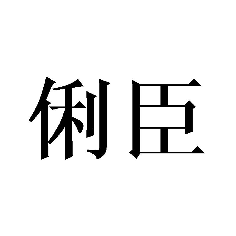 俐臣