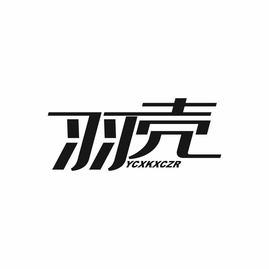 羽壳