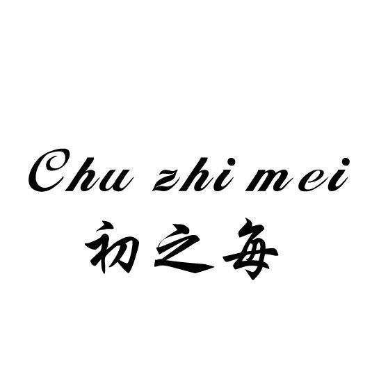 初之每