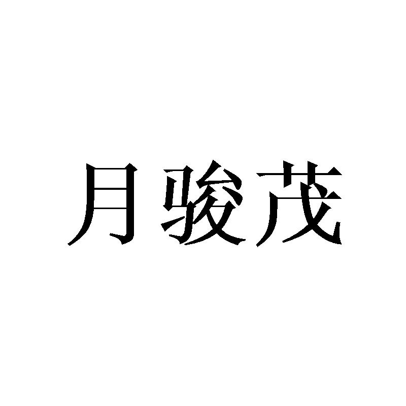 月骏茂