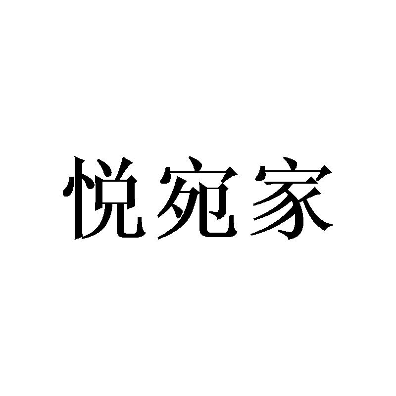 悦宛家